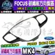 🍂現貨🍂FORD│福特│2019年至今 FOCUS MK4│碳纖維 方向盤 方向盤裝飾框 方向盤 飾板 卡夢 方向盤框