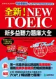 全新! New Toeic新多益聽力題庫大全 (2冊合售/附2MP3/訓練光碟)