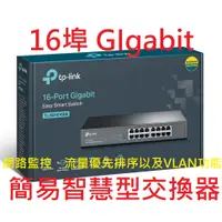 在飛比找蝦皮購物優惠-公司貨~TP-LINK TL-SG1016DE 16-Por