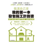 裝潢自己來，我的第一本發包施工計劃書：從編預算、畫設計圖、找工班到監工，20項關鍵、360招照著做，沒經驗也能上手[88折]11100856041 TAAZE讀冊生活網路書店