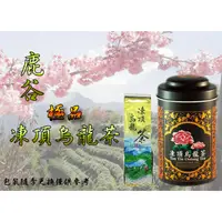 在飛比找蝦皮購物優惠-鹿谷極品凍頂烏龍茶－批發價$450－、清香、回甘、茶香撲鼻、