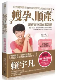 在飛比找TAAZE讀冊生活優惠-瘦孕、順產、讓寶寶吃贏在起跑點：自然醫學營養治療師的懷孕生產