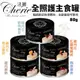 【快速出貨】【24罐組】Cherie法麗 全照護/全營養主食罐系列80g 慕斯絲滑口感 好舔食易吸收 貓罐頭