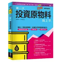 在飛比找Yahoo奇摩購物中心優惠-圖解第一次投資原物料就上手最新修訂版