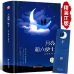 ㊣♥【精裝】月亮與六便士毛姆正版傅惟慈 世界經典文學書籍暢銷書排行榜適合初中生中學生課外閱讀書籍高中 中外名著外國小說