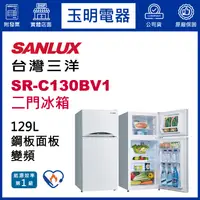 在飛比找蝦皮購物優惠-台灣三洋冰箱129公升、變頻雙門冰箱 SR-C130BV1