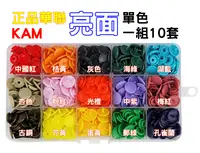 在飛比找樂天市場購物網優惠-【松芝拼布坊】正品 華聯 KAM 亮面款 T5 四合扣 塑料