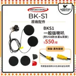 騎士通 BK-S1 BKS1 原廠配件 一般版喇叭 耳機 附USB防水套 原廠零件 耀瑪台中安全帽部品