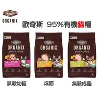 在飛比找蝦皮購物優惠-[阿發] 歐奇斯-ORGANIX 成/幼貓 95%有機貓糧