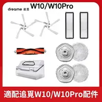 在飛比找樂天市場購物網優惠-副廠 追覓Dreame W10 W10 Pro 掃地機器人 