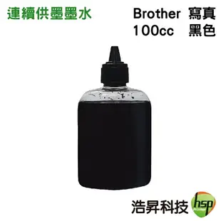 【浩昇科技】Brother 100cc 奈米寫真 填充墨水 連續供墨專用 多款套餐供選擇