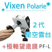 在飛比找蝦皮購物優惠-數位黑膠兔【 Vixen Polarie PF-L II 極