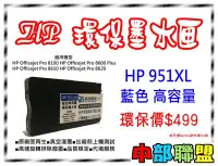 在飛比找Yahoo!奇摩拍賣優惠-≦中部聯盟≧HP 951  藍色環保墨水匣 OJ Pro 8