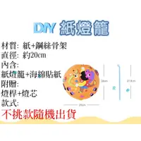 在飛比找蝦皮購物優惠-DIY紙燈籠 年節佈置 節慶 手工 DIY元宵燈籠 動物生肖