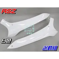 在飛比找蝦皮購物優惠-【水車殼】山葉 RSZ 邊軌組 白色 1組2入$650元 R