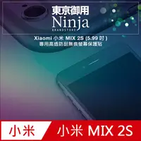 在飛比找PChome24h購物優惠-【東京御用Ninja】Xiaomi小米 MIX 2S (5.