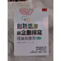 在飛比找蝦皮購物優惠-創新思考與企劃撰寫 理論與應用 第二版