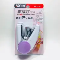 在飛比找樂天市場購物網優惠-手牌SDI 壹指訂 釘書機 1113C 多色