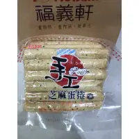 在飛比找蝦皮購物優惠-24小時出貨福義軒 手工芝麻蛋捲家庭號 (500g/包)買2