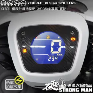 【硬漢六輪精品】 SYM CLBCU 125 儀表外框造型貼 (版型免裁切) 機車貼紙 機車彩貼 彩貼