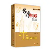 在飛比找墊腳石優惠-台灣法律史概論(2020年修訂6版)