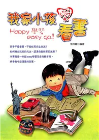 在飛比找TAAZE讀冊生活優惠-我家小孩愛看書－Happy學習Easy Go