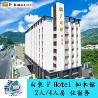 在飛比找蝦皮商城優惠-台東  知本  F Hotel  知本館  含早餐  高級泳