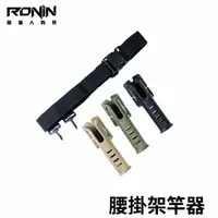 在飛比找momo購物網優惠-【RONIN 獵漁人】腰帶架竿器 架竿器 置竿腰帶(磯釣 路