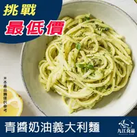 在飛比找蝦皮購物優惠-【九江食品】青醬奶油義大利麵／250g／1500免運／義大利