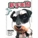 在飛比找蝦皮購物優惠-【全新】●新手養狗_愛閱讀養生_世茂