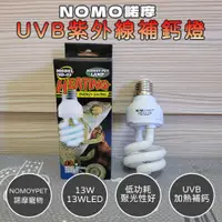 在飛比找蝦皮購物優惠-💡NOMO諾摩💡 UVB紫外線補鈣燈 UVB燈泡 5.0 1