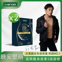 在飛比找momo購物網優惠-【iVENOR】二代夜塑崩 晚安塑崩膠囊2盒(30粒/盒 江