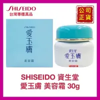 在飛比找蝦皮購物優惠-【SHISEIDO 資生堂】愛玉膚 美容霜 日霜 乳霜 滋養