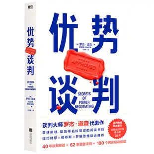 優勢談判羅傑道森強勢談判術非暴力溝通的方法演講好好說話哈佛經典談判術關鍵對話影響力推薦閱讀書籍即興演講