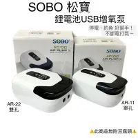 在飛比找蝦皮購物優惠-鋰電池USB增氧泵 SOBO 松寶 不斷電 打氣 幫浦 停電