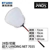 在飛比找蝦皮商城優惠-PROX 超大 LANDING NET 7035 尼龍網材 