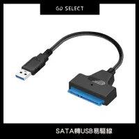 在飛比找蝦皮購物優惠-【購Go】SATA 轉 USB 3.0 易驅線 OTG轉接線