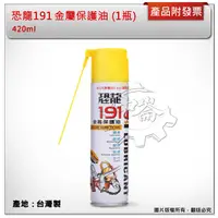 在飛比找蝦皮購物優惠-＊中崙五金【附發票】恐龍191金屬保護油 420ml 潤滑油