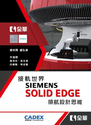 【大享】 接軌世界SIEMENS SOLID EDGE領航設計思維9789868921085 全華 10536 950