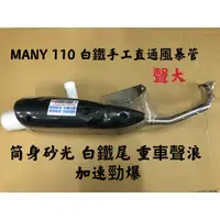 在飛比找蝦皮購物優惠-【公道的店】MANY110 VJR110噴射直通管 聲音大 