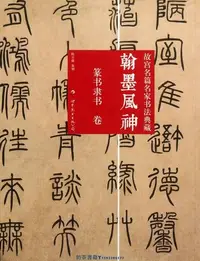 在飛比找Yahoo!奇摩拍賣優惠-翰墨風神篆書隸書卷故宮名篇名家書法典藏 陳萬雄 世界圖書出版