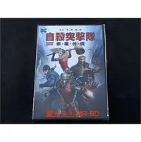 在飛比找PChome商店街優惠-[DVD] - 自殺突擊隊：慘痛代價 Suicide Squ