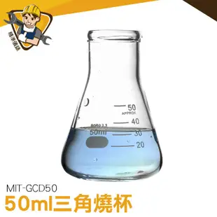 三角燒杯 GCD50 錐形瓶 玻璃量杯 玻璃燒杯 化學實驗 錐形瓶瓶底燒杯