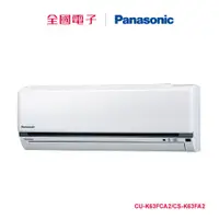 在飛比找蝦皮商城優惠-Panasonic一對一變頻冷專(K系列) CU-K63FC