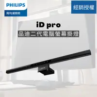 在飛比找蝦皮購物優惠-Philips 飛利浦 品笛二代電腦螢幕掛燈 iD pro 