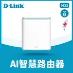 D-LINK友訊 M32 AX3200 WI-FI 6 MESH EAGLE PRO AI 智慧雙頻無線路由器(分享器)