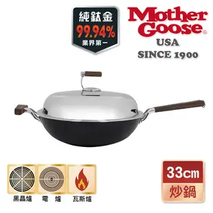 【美國Mother Goose鵝媽媽】99.94%高純鈦輕量複合金炒鍋30/33/36/40cm 純鈦 鈦金屬 鈦鍋