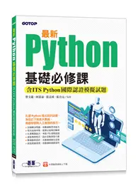 在飛比找TAAZE讀冊生活優惠-最新Python基礎必修課(含ITS Python國際認證模
