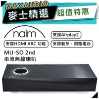 在飛比找蝦皮商城優惠-NAIM 英國品牌 MU-SO 2nd | 喇叭 音響 | 