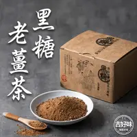 在飛比找ihergo愛合購優惠-免運!【吉好味】3盒24包 濃郁辛辣黑糖老薑茶-即溶包 30